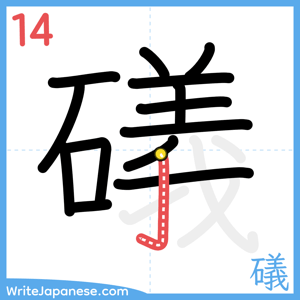 How to write "礒" - stroke 14
