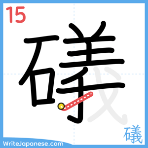 How to write "礒" - stroke 15