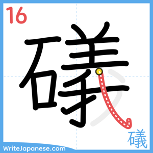 How to write "礒" - stroke 16