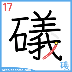 How to write "礒" - stroke 17