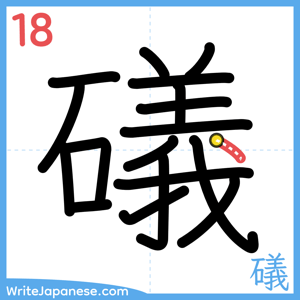 How to write "礒" - stroke 18