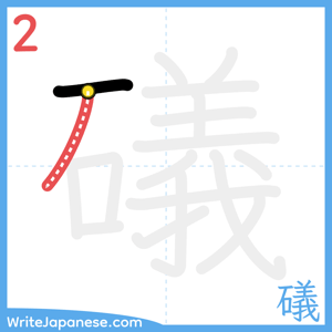 How to write "礒" - stroke 2
