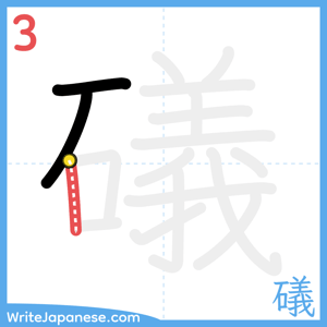 How to write "礒" - stroke 3