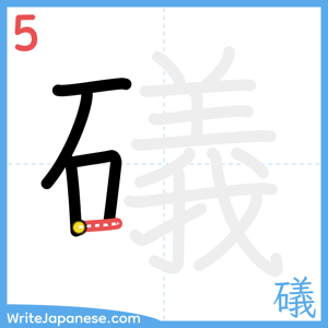 How to write "礒" - stroke 5