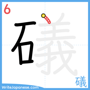 How to write "礒" - stroke 6