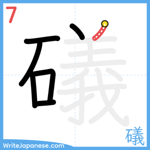 How to write "礒" - stroke 7