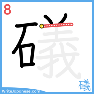 How to write "礒" - stroke 8