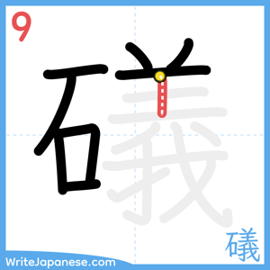 How to write "礒" - stroke 9