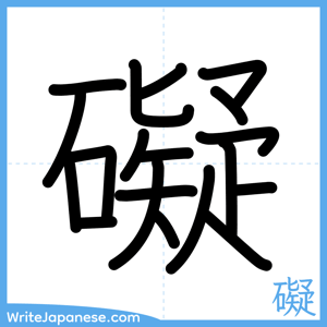 How to write "礙" - complete stroke order