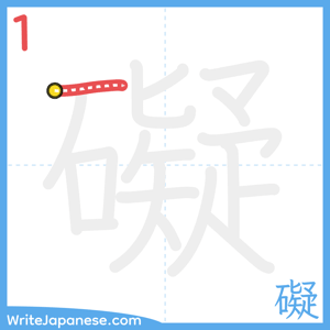 How to write "礙" - stroke 1