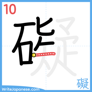 How to write "礙" - stroke 10