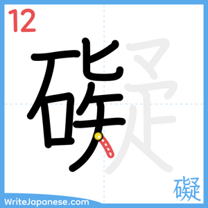 How to write "礙" - stroke 12