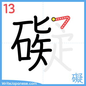 How to write "礙" - stroke 13