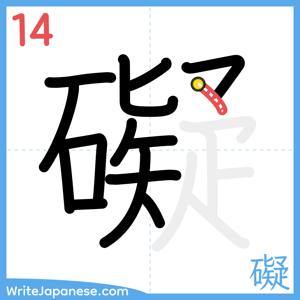 How to write "礙" - stroke 14