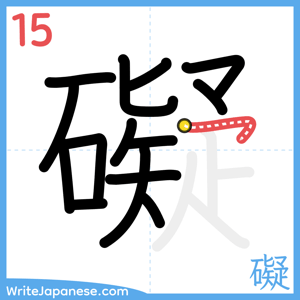 How to write "礙" - stroke 15