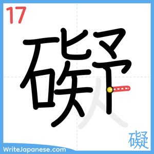 How to write "礙" - stroke 17