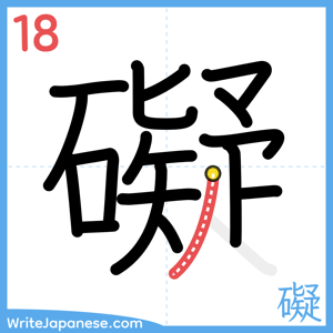 How to write "礙" - stroke 18