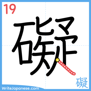 How to write "礙" - stroke 19