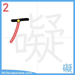 How to write "礙" - stroke 2