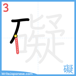How to write "礙" - stroke 3