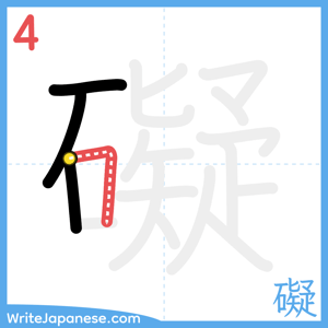 How to write "礙" - stroke 4