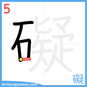 How to write "礙" - stroke 5