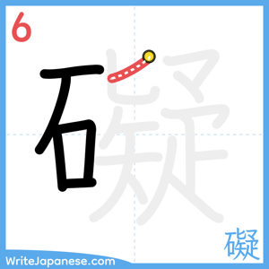 How to write "礙" - stroke 6