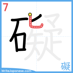 How to write "礙" - stroke 7