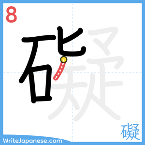 How to write "礙" - stroke 8