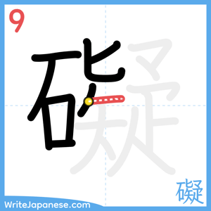 How to write "礙" - stroke 9