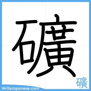 How to write "礦" - complete stroke order