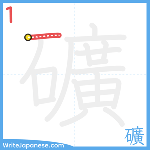 How to write "礦" - stroke 1