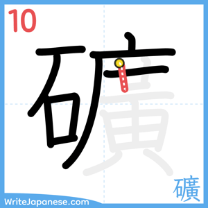 How to write "礦" - stroke 10