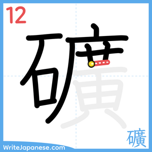 How to write "礦" - stroke 12