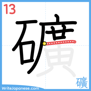 How to write "礦" - stroke 13