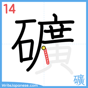 How to write "礦" - stroke 14