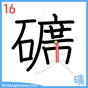 How to write "礦" - stroke 16