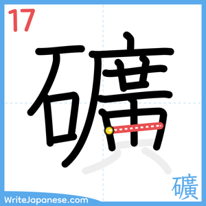 How to write "礦" - stroke 17