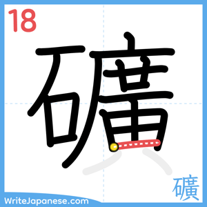 How to write "礦" - stroke 18