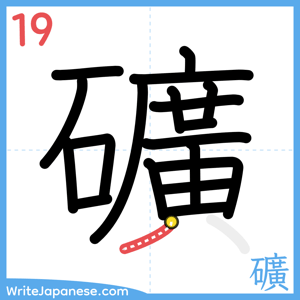 How to write "礦" - stroke 19