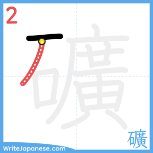 How to write "礦" - stroke 2