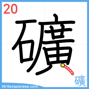 How to write "礦" - stroke 20