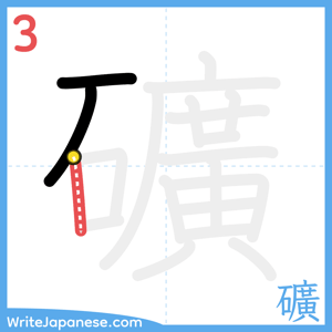How to write "礦" - stroke 3