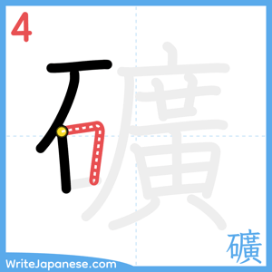 How to write "礦" - stroke 4