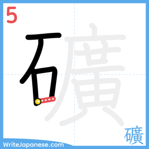 How to write "礦" - stroke 5