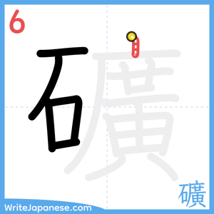 How to write "礦" - stroke 6