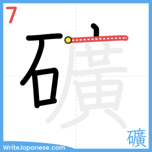 How to write "礦" - stroke 7