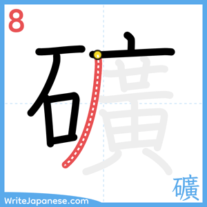 How to write "礦" - stroke 8