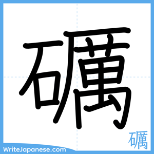 How to write "礪" - complete stroke order