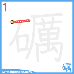 How to write "礪" - stroke 1